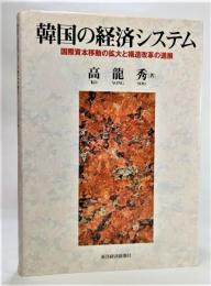 韓国の経済システム : 国際資本移動の拡大と構造改革の進展