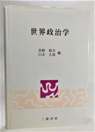 世界政治学