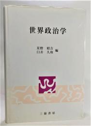 世界政治学