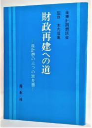 財政再建への道 : 産計懇の三つの意見書