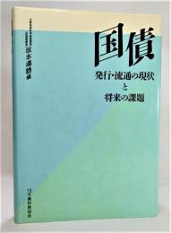 国債 : 発行・流通の現状と将来の課題