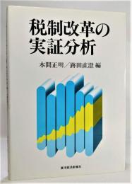 税制改革の実証分析