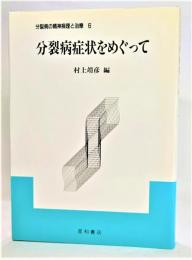 分裂病の精神病理と治療