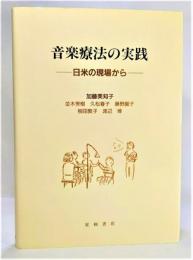 音楽療法の実践 : 日米の現場から