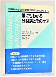 誰にもわかる分裂病とそのケア : 地域精神保健を担う専門職・家族のためのガイドライン