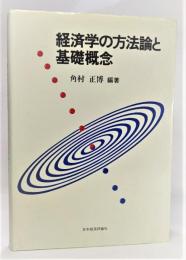 経済学の方法論と基礎概念