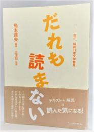 だれも読まない : 大正・昭和文学瞥見