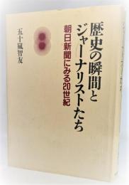 歴史の瞬間とジャーナリストたち : 朝日新聞にみる20世紀