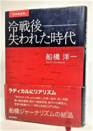 冷戦後 : 失われた時代 : 日本@世界