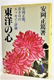 東洋の心 : 安岡正篤、若き日のエッセイ・評論