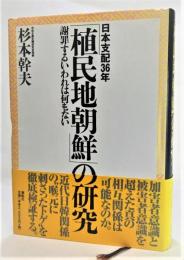 「植民地朝鮮」の研究 : 日本支配36年 : 謝罪するいわれは何もない