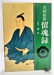 留魂録