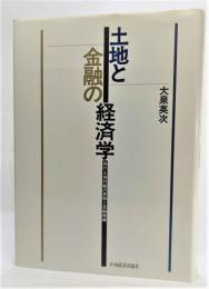 土地と金融の経済学 : 現代土地問題の展開と金融機構