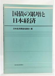 国債の累増と日本経済