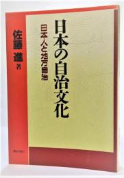 日本の自治文化 : 日本人と地方自治