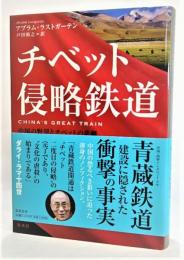 チベット侵略鉄道 : 中国の野望とチベットの悲劇