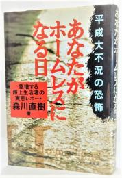 あなたがホームレスになる日 : 平成大不況の恐怖 急増する路上生活者の実態レポート