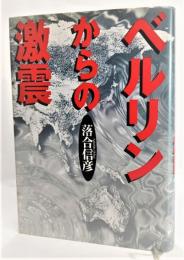 ベルリンからの激震