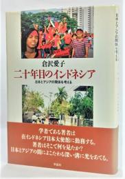 二十年目のインドネシア : 日本とアジアの関係を考える