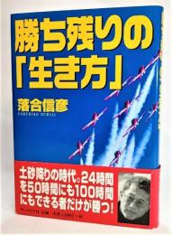 勝ち残りの「生き方」