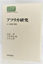 アフリカ研究 : 人・ことば・文化