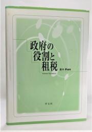 政府の役割と租税