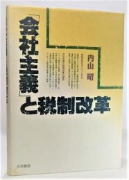 「会社主義」と税制改革