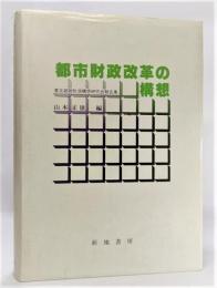 都市財政改革の構想 : 東京都新財源構想研究会報告集