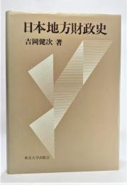 日本地方財政史