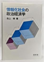 情報化社会の政治経済学