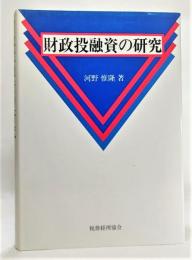 財政投融資の研究