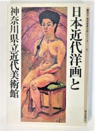 日本近代洋画と神奈川県立近代美術館