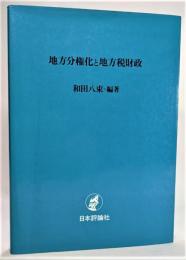 地方分権化と地方税財政