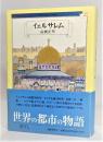 イェルサレム  世界の都市の物語 14