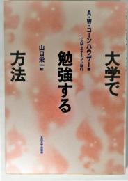 大学で勉強する方法