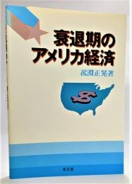 衰退期のアメリカ経済