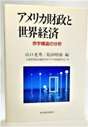 アメリカ財政と世界経済 : 赤字構造の分析