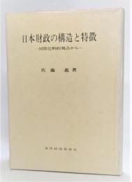 日本財政の構造と特徴 : 国際比較的視点から