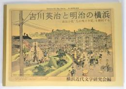 吉川英治と明治の横浜 : 自伝小説『忘れ残りの記』を解剖する