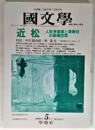国文学 解釈と教材の研究 2002年5月号 「近 松」― 人形浄瑠璃と歌舞伎の劇場空間 