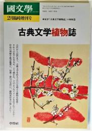 国文学 2月臨時増刊号　古典文学植物誌