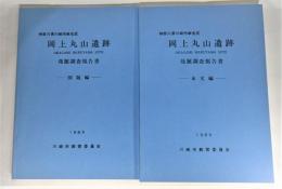 岡上丸山遺跡発掘調査報告書(本文・図版篇セット）