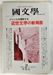 国文学 解釈と教材の研究 1999年2月号 ジャンルを横断する 近代文学の新局面