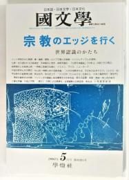 国文学 解釈と教材の研究 2003年5月号 宗教のエッジを行く