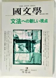 国文学 解釈と教材の研究 2001年2月号 文法への新しい視点