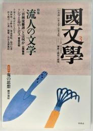 国文学 解釈と教材の研究 2009年3月号 特集　流人の文学