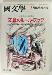 国文学 解釈と教材の研究 1995年1月臨時増刊号　文章のルールブック