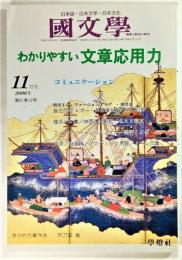 国文学 解釈と教材の研究 2006年11月号 わかりやすい文章応用力 