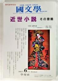 国文学 解釈と教材の研究 2005年6月号 近世小説 その豊饒 