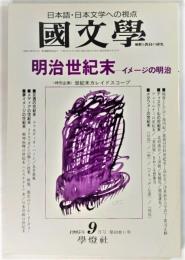 国文学 解釈と教材の研究 1995年9月号 「明治世紀末」―イメージの明治